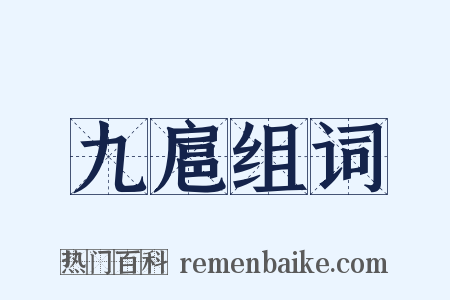 九扈组词是什么意思的图片